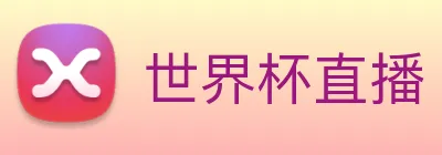 世界杯直播 Logo